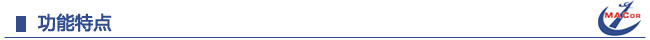 功能特點
