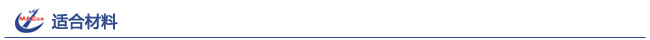適合材料
