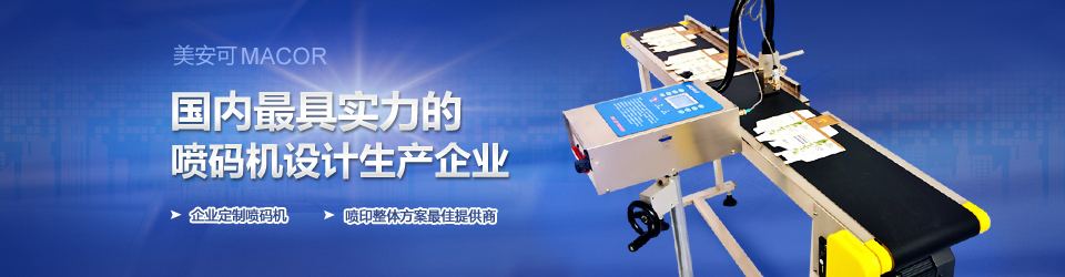 美安可噴碼機(jī) 美安可噴碼機(jī)